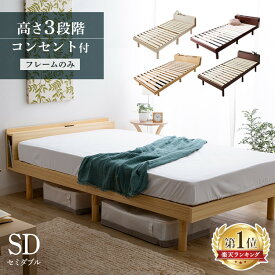 【3営業日以内発送】[クーポン利用で10%OFF！〜/28 09:59]★最安値に挑戦★ベッド 3段階 すのこベッド セミダブル コンセント付 棚コンセント付き頑丈スノコベッド セミダブル PRLSSDWH 天然木パイン材 コンセント付き 高さ3段階 【D】 一人【◇BED10】【TN】[KTS]