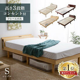 [クーポン利用で1,000円OFF！〜/28 09:59]【3営業日以内発送】ベッド すのこベッド シングル シングルベッド ベッドフレーム 頑丈 シンプル ベッドフレーム 天然木フレーム おすすめ 収納 コンセント付 ベット スノコベッド 送料無料 棚 【D】【TN】[KTS]【広告】