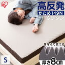 【超★激熱商品】マットレス トッパー シングル 高反発 厚み8cm 腰痛 腰痛対策 体圧分散 マットレストッパー ベッドマット マットレスパッド シングルサイズ 敷布団 敷き布団 リバーシブルカバー 快眠 睡眠 149N アイリスオーヤマ MAKK8-S