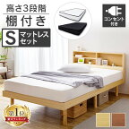 [全品P3倍★18日23:59迄]楽天1位 ベッド ベット シングル 収納棚付き すのこベッド マットレス付き コンセント 2口付き ベッド 宮付き 宮棚 収納 収納付き ベッドフレーム コンセント付き フレームのみ シングルベッド 北欧 【D】SKSB-S 【AR対象】