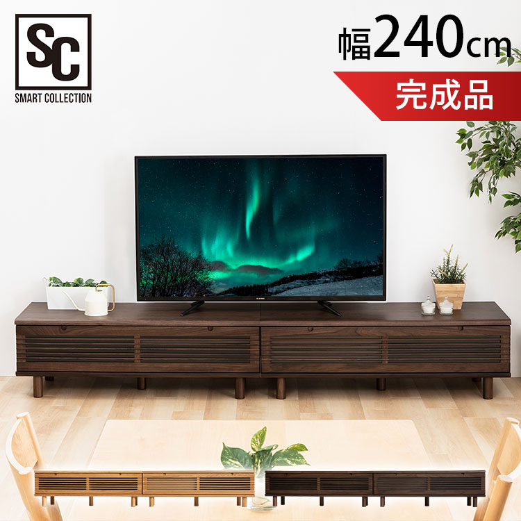 テレビボード 240の通販・価格比較 - 価格.com