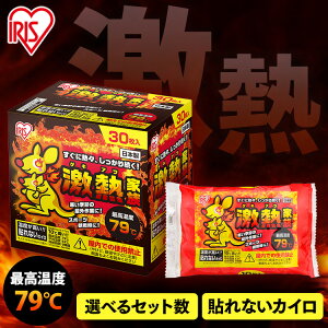 カイロ 屋外 貼らないカイロ 30枚 貼れないカイロ 貼らない 使い捨てカイロ 使い捨て まとめ買い レギュラー マグマ 屋外 お出かけ レジャー 防寒 寒さ対策 防災 アイリスオーヤマ 激熱家族 *