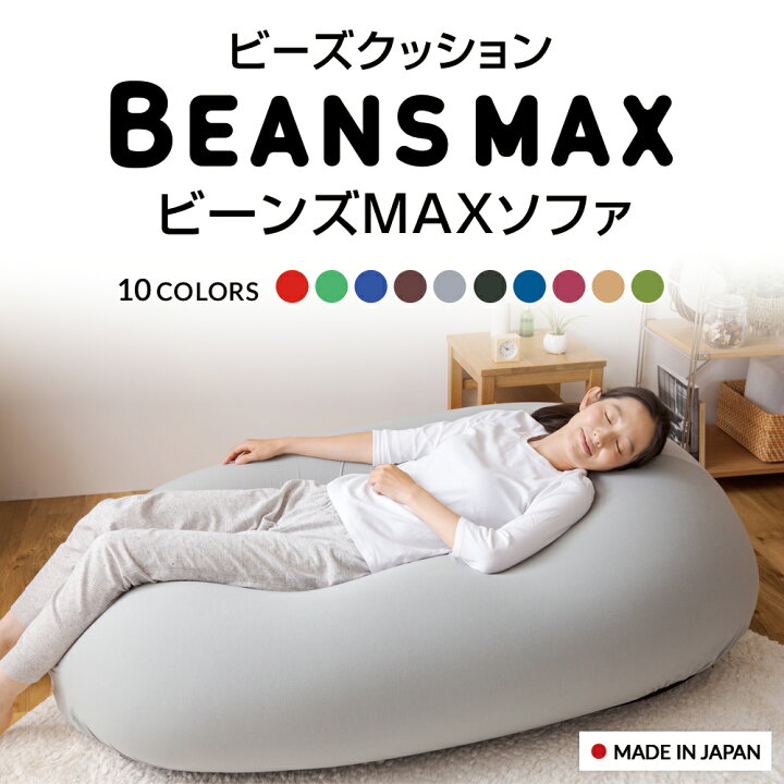 楽天市場】ビーズクッション ビーンズMAXソファクッション ソファ 特大 