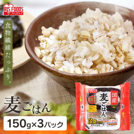 国産麦パックごはん150g×3P 3食セットパックごはん 米 ご飯 パック レトルト レンチン 備蓄 非常食 保存食 アウトドア 食料 国産米 アイリスフーズ