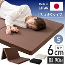 【超★激熱商品】マットレス シングル 折りたたみ コンパクト 布団の下 三つ折り 3つ折り 折り畳みマットレス ベッド シンプル 厚さ6cm 日本製 敷き布団 ウレタンマットレス ウレタン 折りたたみマットレス 来客用 収納 一人用 新生活