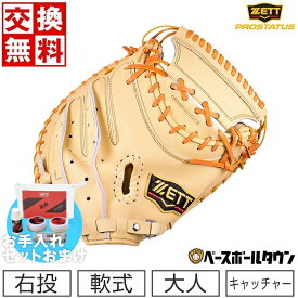 【お手入れセットおまけ】【在庫限り】 【サイズ交換往復無料】 野球 キャッチャーミット 軟式 大人 右投げ ZETT ゼット プロステイタス 捕手用 日本製 BRCB30242 型付け可能(G) 草野球 キャッチボール