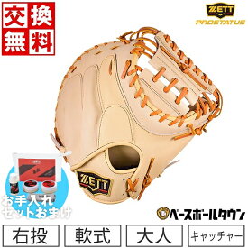 【お手入れセットおまけ】【交換往復送料無料】 野球 キャッチャーミット 軟式 大人 右投げ ZETT ゼット プロステイタス 中村タイプ 縦型 ポケット深め 日本製 BRCB30282-3236 型付け可能(G) 草野球 キャッチボール