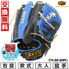 【お手入れセットおまけ】【交換往復送料無料】 ZETT ゼット 軟式 プロステイタスシリーズ 野球 グローブ 大人 投手用 右投用 ブラック×ロイヤルブルー サイズ4 BRGB32501 キャッチボール