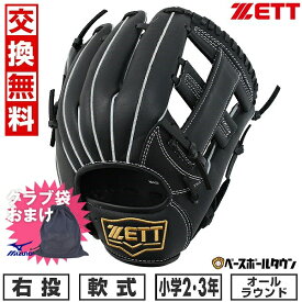 【ミズノ製グラブ袋おまけ】 【交換往復無料】 野球 グローブ 少年軟式 右投げ ZETT ゼット アクロキャッチ オールラウンド用 サイズS 2年生 3年生 ブラック BJGB77420C 2024年NEWモデル ジュニア 子供用 型付け可能(G) キャッチボール