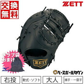 【ミズノ製グラブ袋おまけ】 【交換送料無料】 ZETT ゼット 野球 キャッチャーミット ファーストミット 軟式ソフト兼用 ライテックスシリーズ 捕手・一塁手用 右投用 ブラック BSFB56923A グローブ 型付け可能(G) 草野球