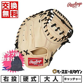 【ミズノ製グラブ袋おまけ】 【交換往復送料無料】 野球 キャッチャーミット 硬式 大人 右投げ ローリングス HOH BREAK THE MOLD 捕手用 サイズ33 グラミット 指当て 日本製 GH3HJMW-CAM 型付け可能(G) キャッチボール