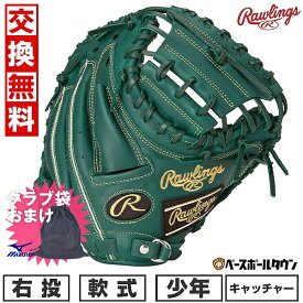 【ミズノ製グラブ袋おまけ】 【交換往復無料】 野球 キャッチャーミット 軟式 少年 ローリングス HYPER TECH R9 SERIES 捕手用 右投用 サイズ：31.5 ダークグリーン GJ4R92AFS グローブ グラブ 2024年NEWモデル 型付け可能(G) 草野球 キャッチボール