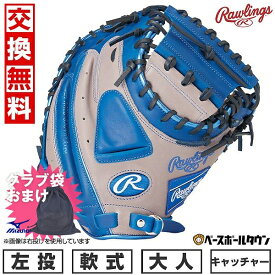 【ミズノ製グラブ袋おまけ】 【交換往復無料】 野球 キャッチャーミット 軟式 大人 ローリングス HYPER TECH COLOR SYNC 捕手用 左投用 サイズ：33.0 グレー/ロイヤル GR4HTC2AF 2024年NEWモデル 型付け可能(G) 草野球 キャッチボール