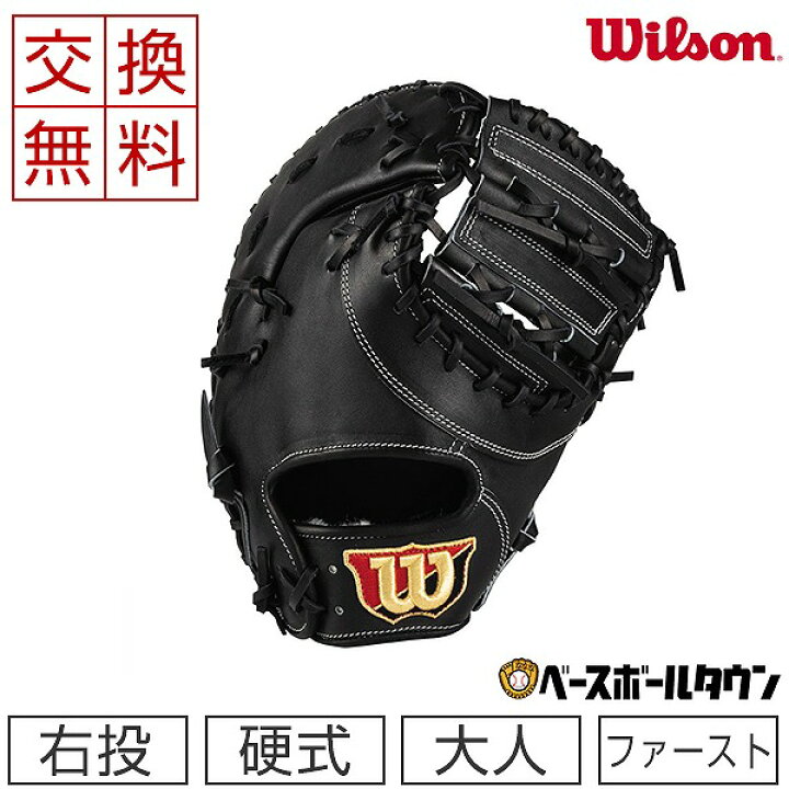 楽天市場】【交換送料無料】 ウイルソン ファーストミット 野球 硬式 