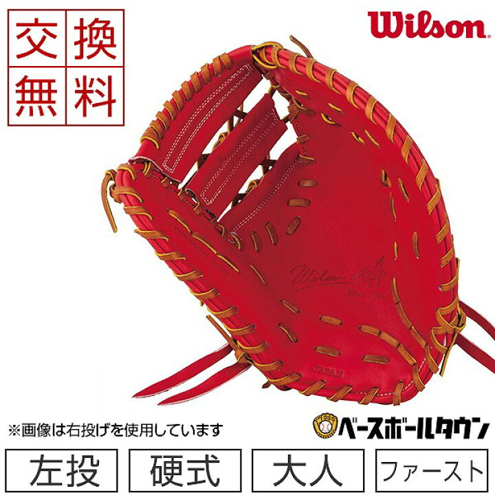 楽天市場】【交換送料無料】 ウイルソン ファーストミット 野球 硬式 