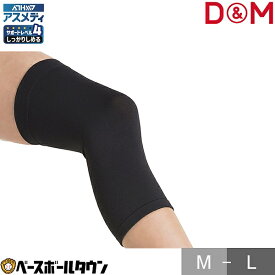 D&M サポーター ひざ用 1枚入 アスメディサポーター しっかりしめる ATHMD スリーブタイプN 膝用 ヒザ用 日本製 109707 109691