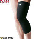 D＆M サポーター 脚用 1枚入 左右兼用 バレーボール ひざももロングサポーター 42cm丈 日本製 ふくらはぎ ひざ もも ＃111793 【365日あす楽対応】