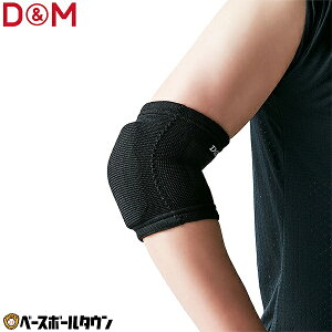 D&M サポーター ひじ用 1ヶ入 左右兼用 バレーボール フレキシブルパッド 8mm厚 日本製 111809 【365日あす楽対応】