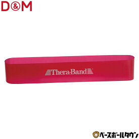 D&M セラバンドループ レッド 円周90cm 強度レベル0 THERABAND 筋力アップ 筋トレ シェイプアップ エクササイズ リハビリ TLB2