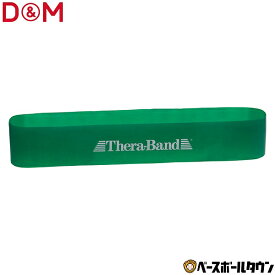 D&M トレーニングバンド ループタイプ THERABAND セラループ 円周90cm 強度レベル+1 筋トレ 筋力アップ シェイプアップ エクササイズ TLB-3