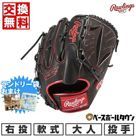 【ランドリー袋おまけ】 【交換往復送料無料】 野球 グローブ 軟式 大人 右投げ ローリングス HOH METALLIC 投手用 サイズ11.75 黒 ブラック 指カバー 背面紐 GR3FHMA15W-BSC 型付け可能(G) キャッチボール 楽天スーパーSALE RakutenスーパーSALE