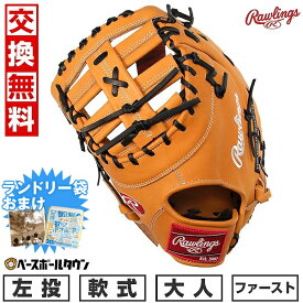 【ランドリー袋おまけ】 【交換往復無料】 野球 ファーストミット 軟式 大人 ローリングス HOH THE RAWLINGS グローブ 左投用 サイズ：12.5 リッチタン GR4HR3ACD 2024年NEWモデル 楽天スーパーSALE RakutenスーパーSALE