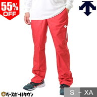 55％OFF 【在庫処分/レッドのみ】野球 ウインドブレーカーパンツ メンズ デサント DESCENTE ウインドジャ…