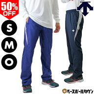 50％OFF 【在庫処分】 野球 ウインドブレーカーパンツ メンズ デサント DESCENTE ウインドジャックパンツ…