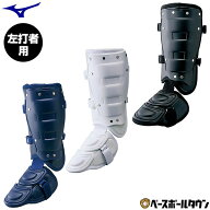 ミズノ MIZUNO 野球 フットガード 樹脂型 右足左打者用 1DJLG221 防具 野球用品 【365日あす楽対応】
