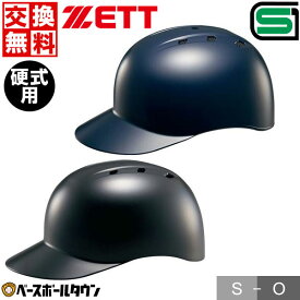 交換往復無料 野球 キャッチャーヘルメット 硬式 一般 ZETT ゼット 黒 紺 キャッチャー防具 捕手用 つば付き SGマーク合格品 BHL140 サイズ交換往復無料