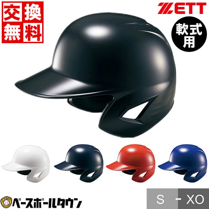楽天市場】【交換往復送料無料】 野球 ヘルメット 両耳 軟式 ZETT 