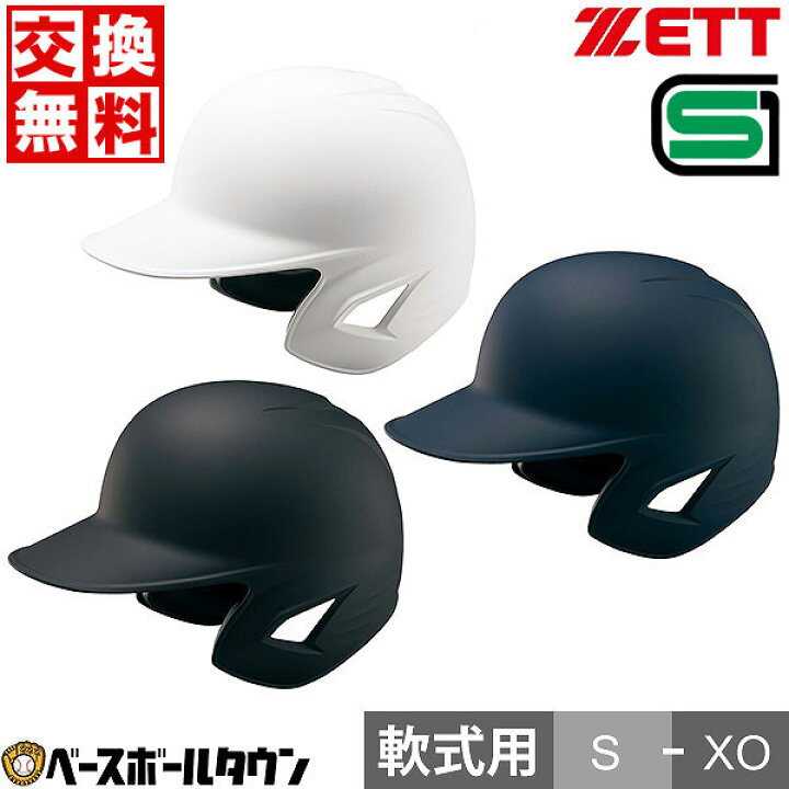 楽天市場】【交換往復送料無料】 野球 ヘルメット 両耳 軟式 ZETT  