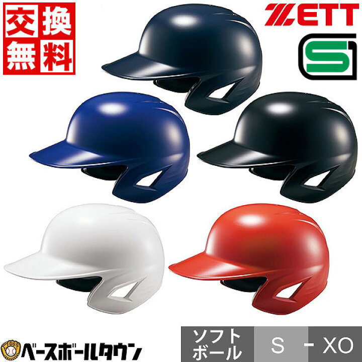 楽天市場】【交換往復送料無料】 ソフトボール ヘルメット 両耳 ZETT 