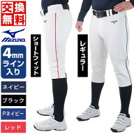 【交換往復送料無料】 4mmライン加工済み 野球 ズボン 大人 レギュラー ショートフィット ミズノ MIZUNO …