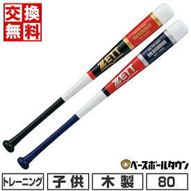 【交換往復送料無料】 ZETT ゼット 木製トレーニング 野球 バット 少年 80cm (800g平均) BTT75380