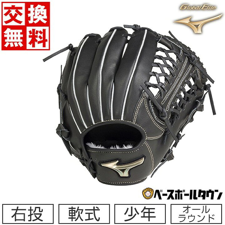 楽天市場】【交換無料】 ミズノ MIZUNO 少年軟式 グローバルエリート 