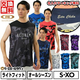 【交換往復送料無料】名入れマーキング加工無料 野球 アンダーシャツ ノースリーブ 丸首 ゆったり アクティブーム コンフォートインナー カモ柄 吸汗速乾 軽量 ACTIVEM-CFIN 野球ウェア 【365日あす楽対応】 インナーシャツ スポーツウェア 加工可能(P)