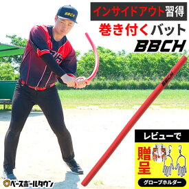 【レビューで手袋ホルダー贈呈】 野球 練習 スパイラルスイングポール トレーニングバット 素振り用 約85cm・約220g 高密度フォーム 素振り スイング スウィング トレーニング フォーム改善 矯正 割れ インサイドアウト 特訓 室内 自宅 家 お部屋 上達 器具 道具 手打ち BBCH