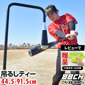【レビューで穴あきボール贈呈】 野球 練習 インパクトドライブティー 硬式 軟式M号・J号 高さ約80〜125cm バッティングティースタンド 置きティー 吊るす ティーバッティング 打撃 トレーニング 素振り 縦振り タテ 高さ調整可能 打撃練習 自宅 練習グッズ 器具 上達 BBCH