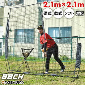 野球 練習 L字型保護用ネット 投手用 2.1m×2.1m 硬式 軟式M号・J号 ソフトボール対応 左右兼用 専用収納バッグ付き L字ネット 防球ネット 保護ネット ピッチャースクリーン 投球ネット トレーニング 練習器具 自宅 上達 BBCH ベースボールチャンプ バッグ刺繍有料可(B)