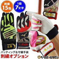 本体別売り バッティンググローブ・守備用手袋専用 文字刺繍オプション 野球 ソフトボール バッティング…