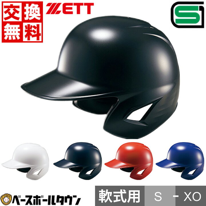 楽天市場】【交換往復送料無料】 野球 ヘルメット 両耳 軟式 ZETT 