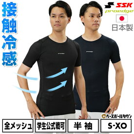 野球 アンダーシャツ 大人 夏用 半袖 丸首 フィットタイプ SSK エスエスケイ プロエッジ 接触冷感 メッシュ 学生野球対応 日本製 ESCB023LH 【365日あす楽対応】 インナー スポーツウェア アンダーシャツ名入れ有料可(U)