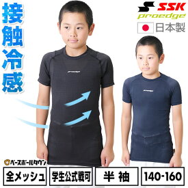 野球 アンダーシャツ ジュニア 夏用 半袖 丸首 フィットタイプ SSK エスエスケイ プロエッジ 接触冷感 メッシュ 学生野球対応 日本製 ESCB023LHJ インナー スポーツウェア アンダーシャツ名入れ有料可(U)