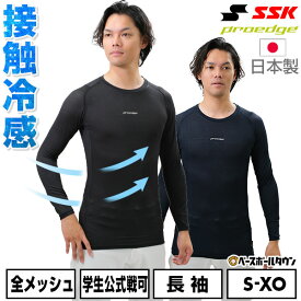 SSK エスエスケイ 野球 PROEDGE アンダーウェア 接触冷感 ローネック クルーネック 丸首 長袖 フィットアンダーシャツ 全面メッシュ ESCB023LL メール便可 大人 一般 日焼け対策 ひんやり 涼しい インナー スポーツウェア アンダーシャツ名入れ有料可(U)
