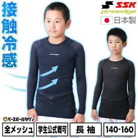 野球 アンダーシャツ ジュニア 夏用 長袖 丸首 フィットタイプ SSK エスエスケイ プロエッジ 接触冷感 メッシュ 学生野球対応 日本製 ESCB023LLJ インナー スポーツウェア アンダーシャツ名入れ有料可(U)