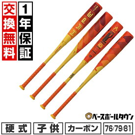 【お盆も毎日出荷】【1年保証＆交換送料無料】野球 バット 硬式 ジュニア カーボン イーストン EASTON HYPE FIRE 少年硬式 USAバット リトルリーグ 小学生 中学生 学童 少年野球 中学野球 部活 高反発 2025年NEWモデル 新作 新型 EUS5HYPJ 【365日あす楽対応】
