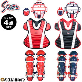 少年軟式用 キャッチャー防具 4点セット 久保田スラッガー ジュニア用防具セット 捕手用 野球 マスク スロートガード プロテクター レガーツ JSBB レガース レガーズ 【365日あす楽対応】
