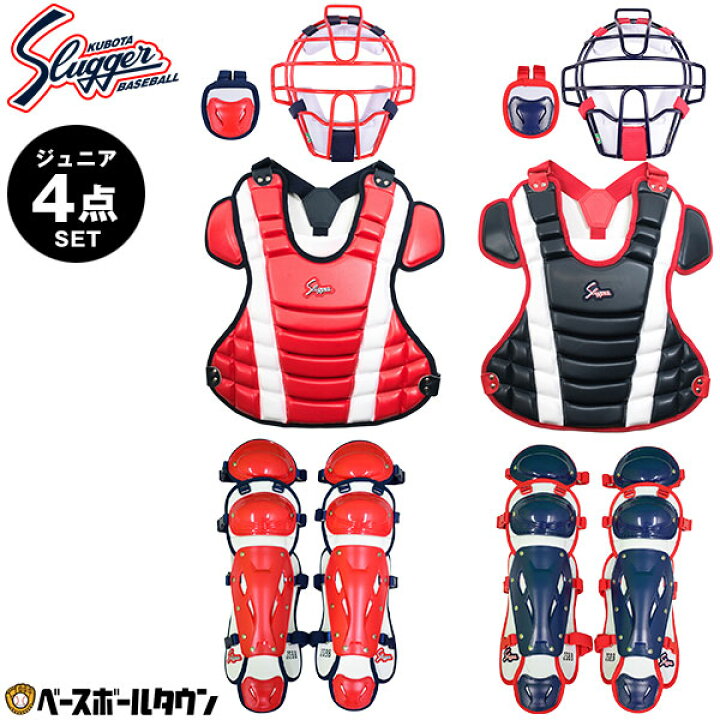 楽天市場】少年軟式用 キャッチャー防具 4点セット 久保田スラッガー 