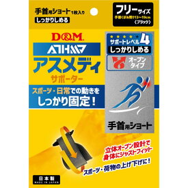 D&M サポーター 手首用 アスメディーサポーター サポートレベル4 しっかりしめるオープンタイプ 手首ショート DM 108625